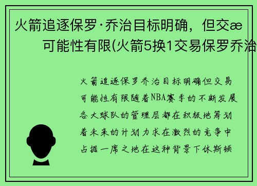 火箭追逐保罗·乔治目标明确，但交易可能性有限(火箭5换1交易保罗乔治)