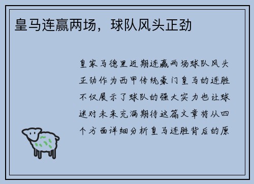 皇马连赢两场，球队风头正劲