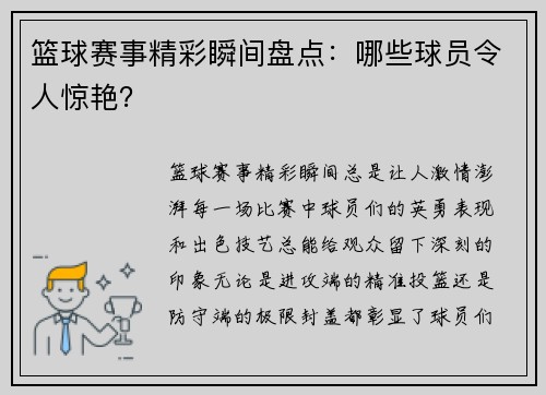 篮球赛事精彩瞬间盘点：哪些球员令人惊艳？