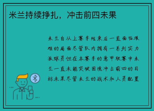 米兰持续挣扎，冲击前四未果