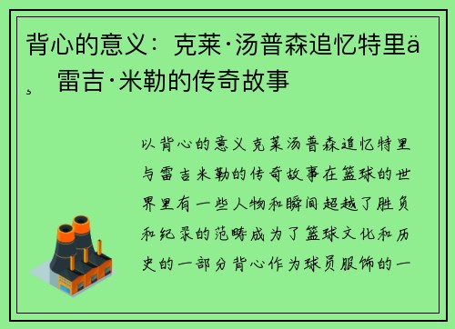 背心的意义：克莱·汤普森追忆特里与雷吉·米勒的传奇故事
