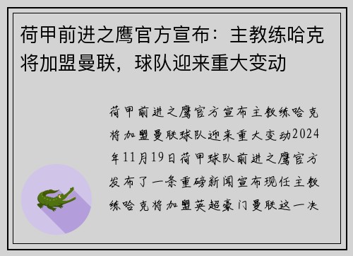 荷甲前进之鹰官方宣布：主教练哈克将加盟曼联，球队迎来重大变动