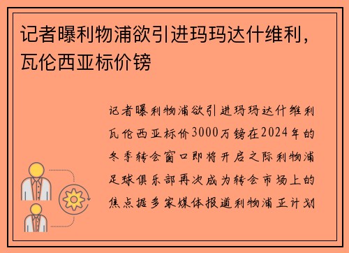 记者曝利物浦欲引进玛玛达什维利，瓦伦西亚标价镑