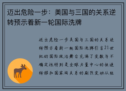 迈出危险一步：美国与三国的关系逆转预示着新一轮国际洗牌