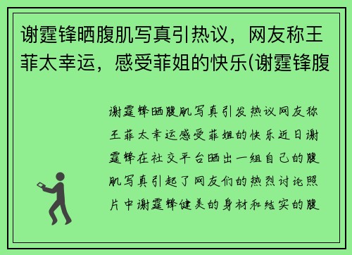 谢霆锋晒腹肌写真引热议，网友称王菲太幸运，感受菲姐的快乐(谢霆锋腹肌视频)