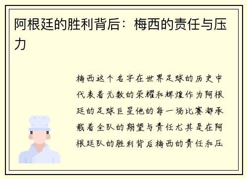 阿根廷的胜利背后：梅西的责任与压力