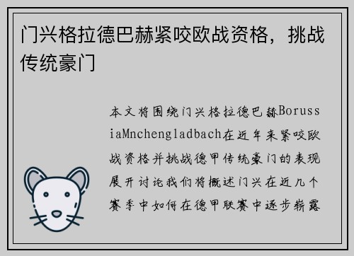 门兴格拉德巴赫紧咬欧战资格，挑战传统豪门