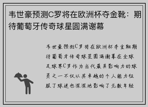 韦世豪预测C罗将在欧洲杯夺金靴：期待葡萄牙传奇球星圆满谢幕