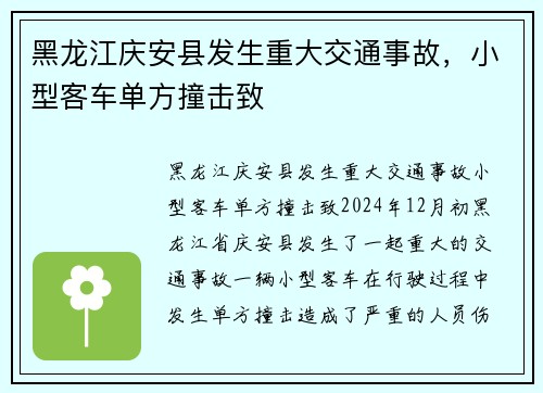 黑龙江庆安县发生重大交通事故，小型客车单方撞击致